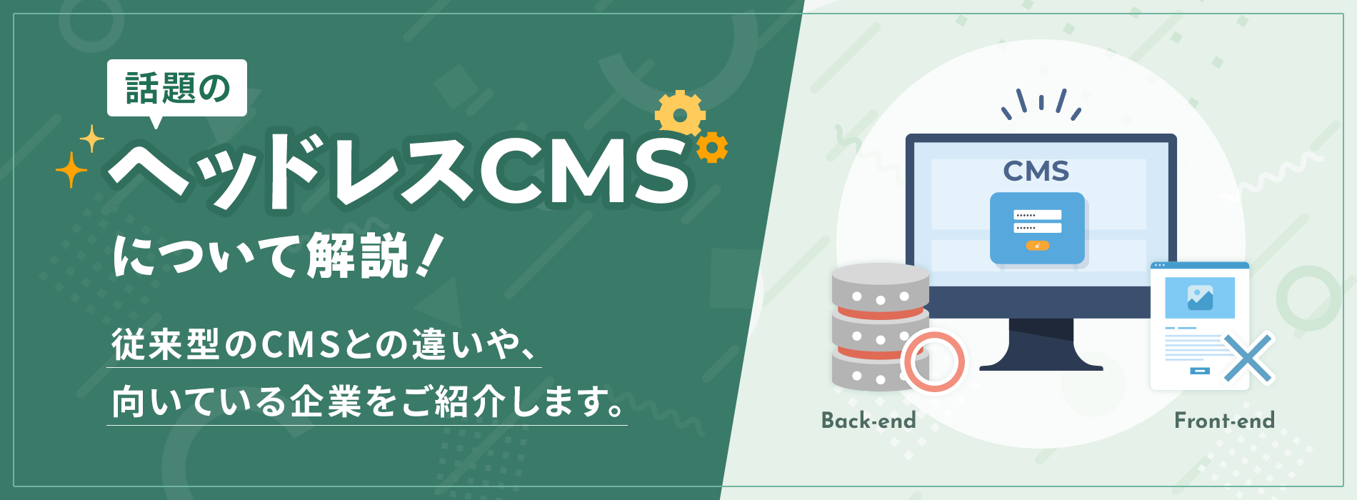 ヘッドレスCMSについて解説