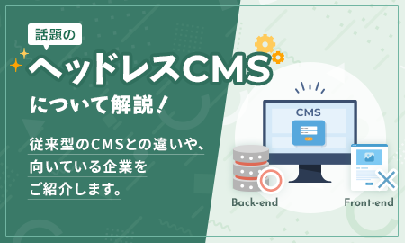 ヘッドレスCMSについて解説