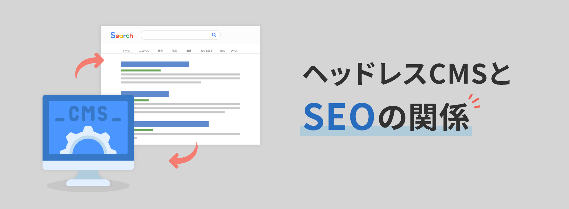 ヘッドレスCMSとSEO