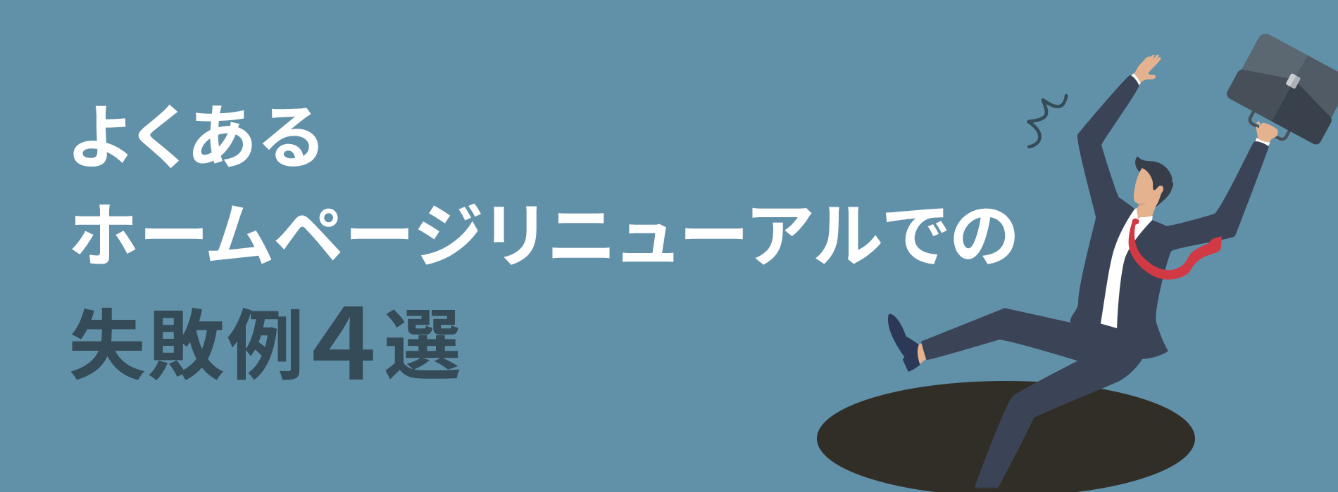 落とし穴に落ちる人