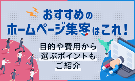 おすすめのホームページ集客はこれ。目的や費用から選ぶポイントもご紹介