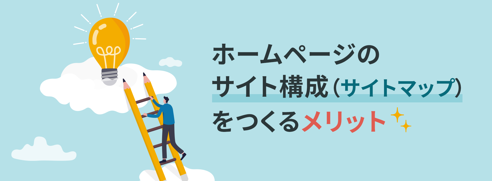 ホームページのサイト構成（サイトマップ）をつくるメリット