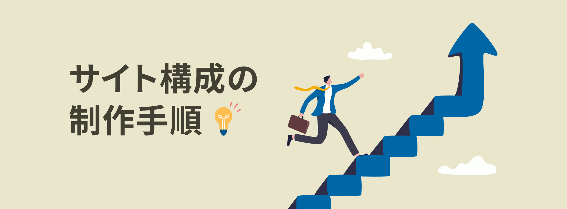 サイト構成の制作手順
