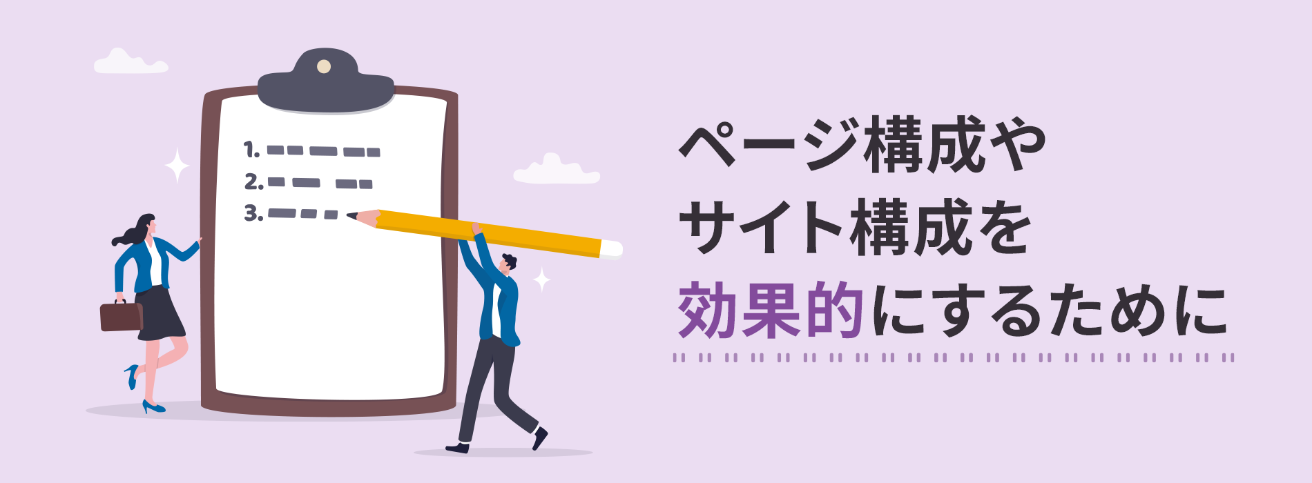 ページ構成やサイト構成を効果的にするために