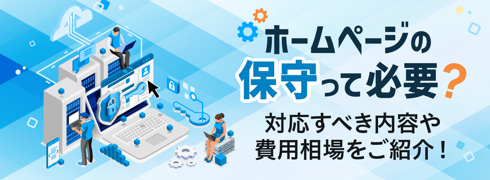 ホームページの保守って必要？対応すべき内容や費用相場をご紹介！