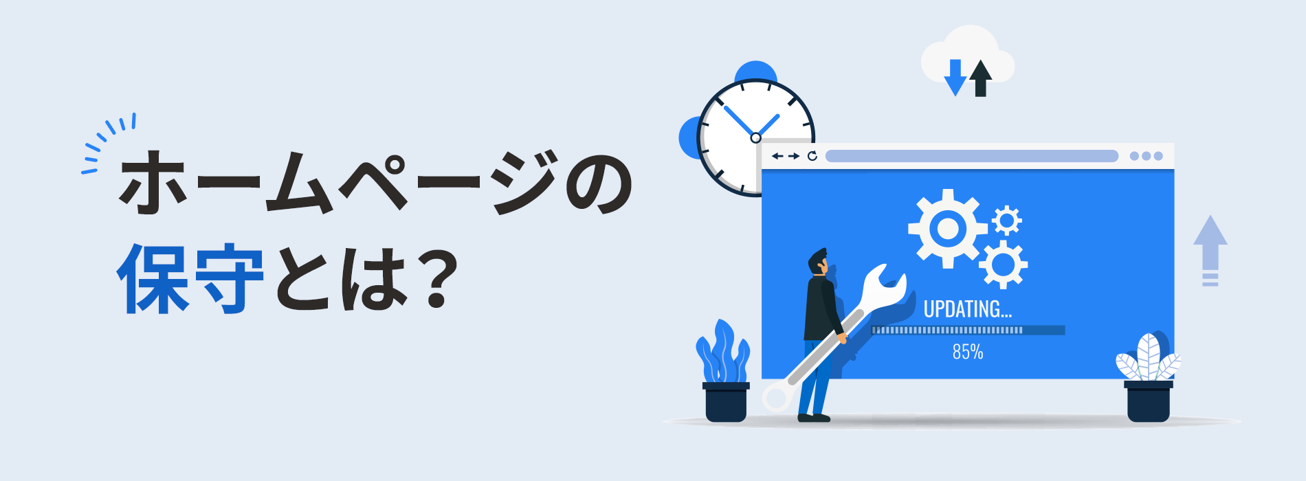 ホームページの保守とは？