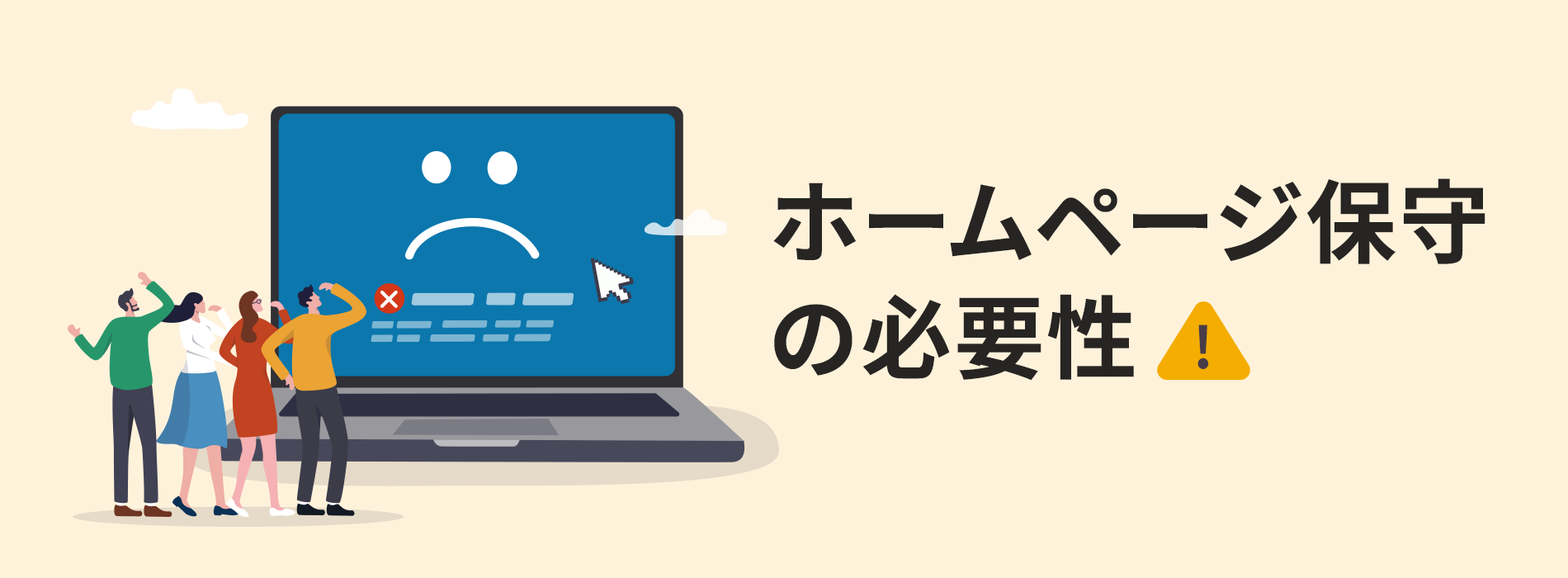 ホームページ保守の必要性