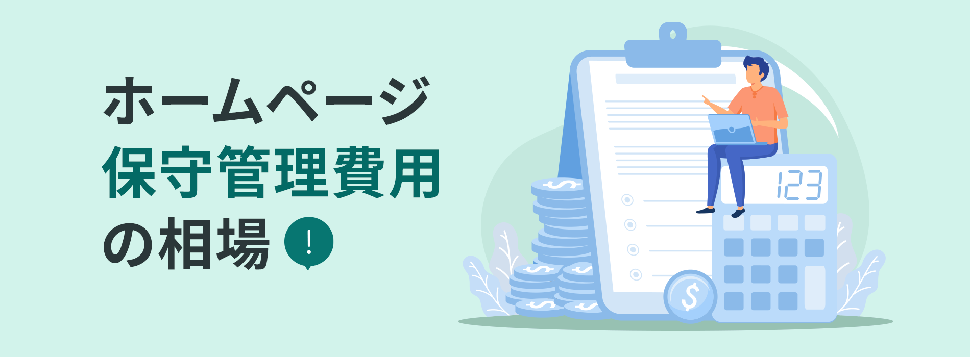 ホームページ保守管理費用の相場