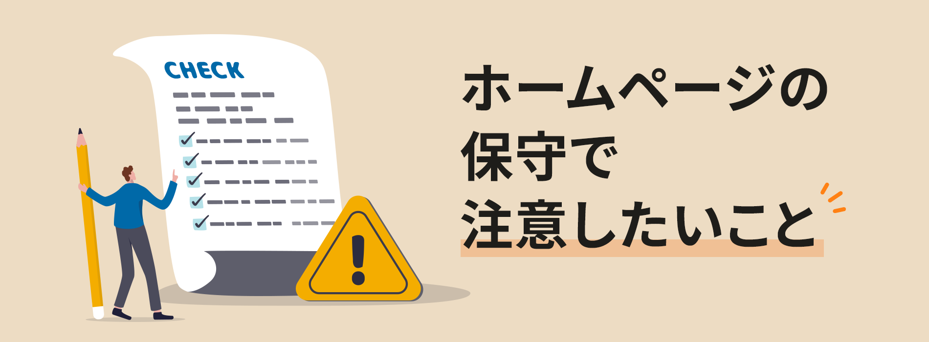 ホームページの保守で注意したいこと
