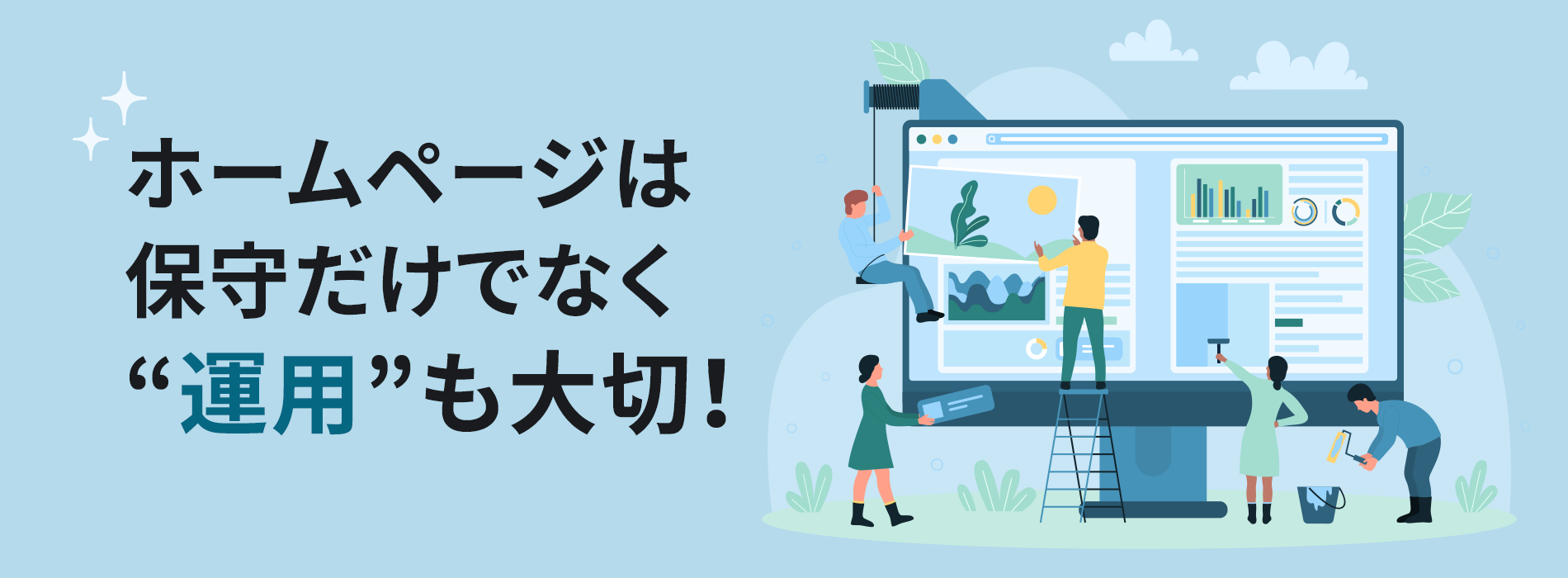 ホームページは保守だけでなく“運用”も大切！