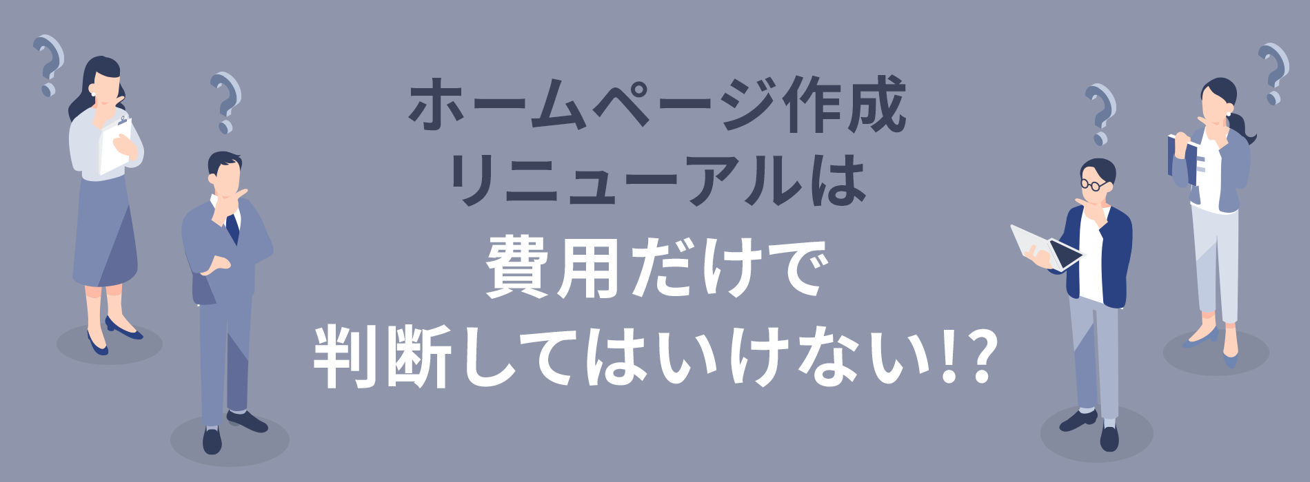 ホームページリニューアル費用の注意