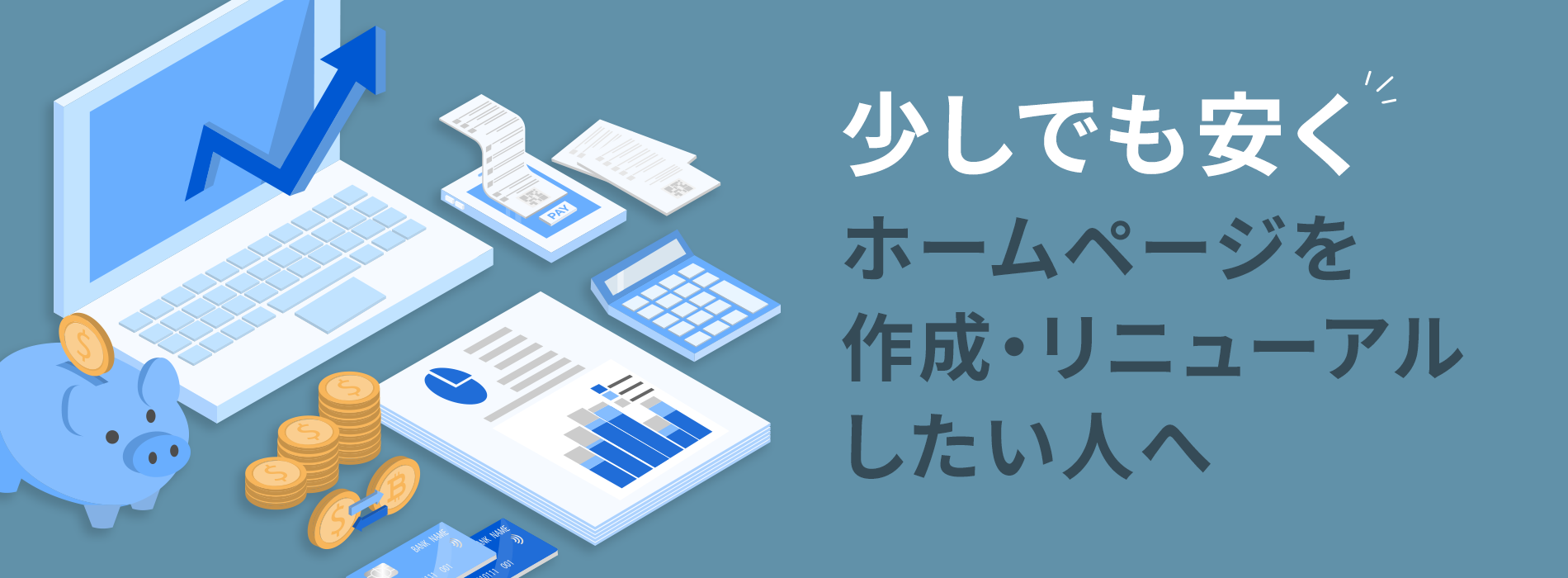 ホームページリニューアル費用を安くするポイント