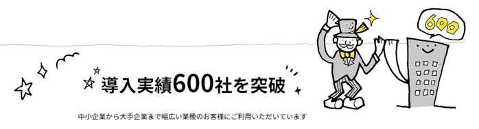 サイトマネージは600社以上の導入実績