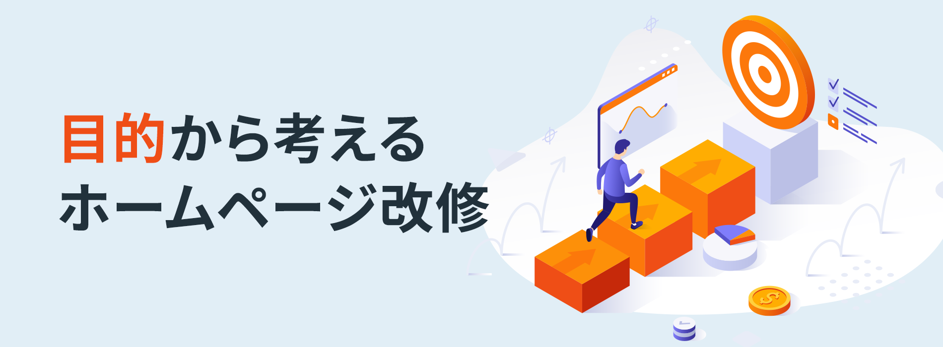 目的から考えるホームページ改修