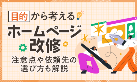 目的から考えるホームページ改修。注意点や依頼先の選び方も解説