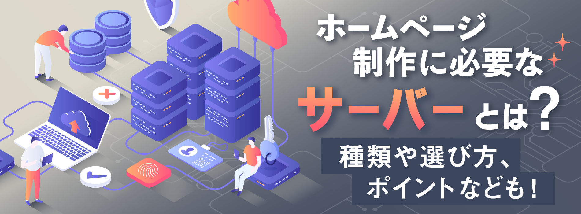 ホームページ制作に必要なサーバーとは？種類や選び方、ポイントなども！