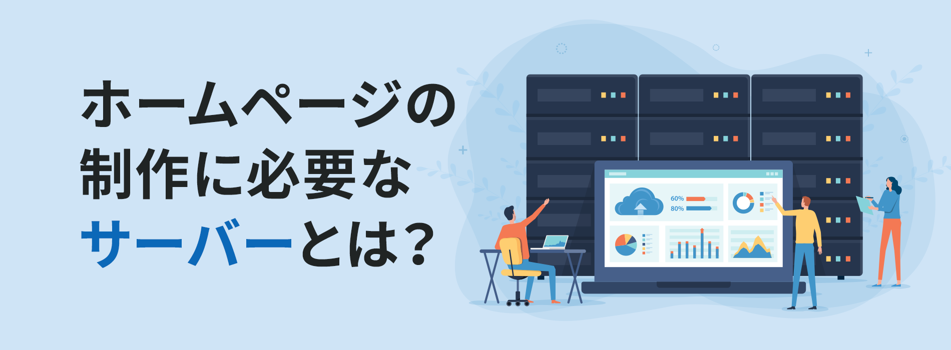 ホームページの制作に必要なサーバーとは？