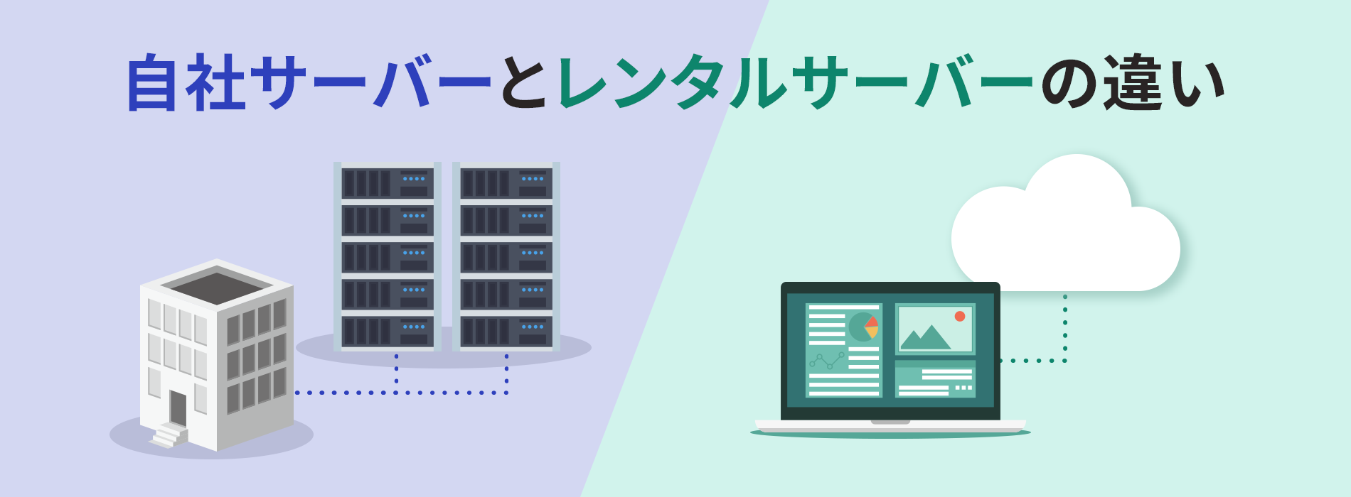 自社サーバーとレンタルサーバーの違い