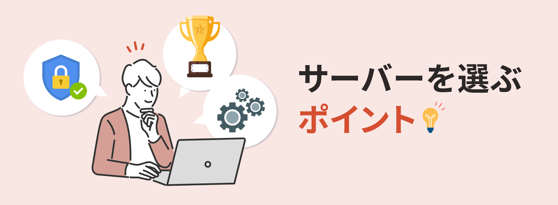 サーバーを選ぶポイント