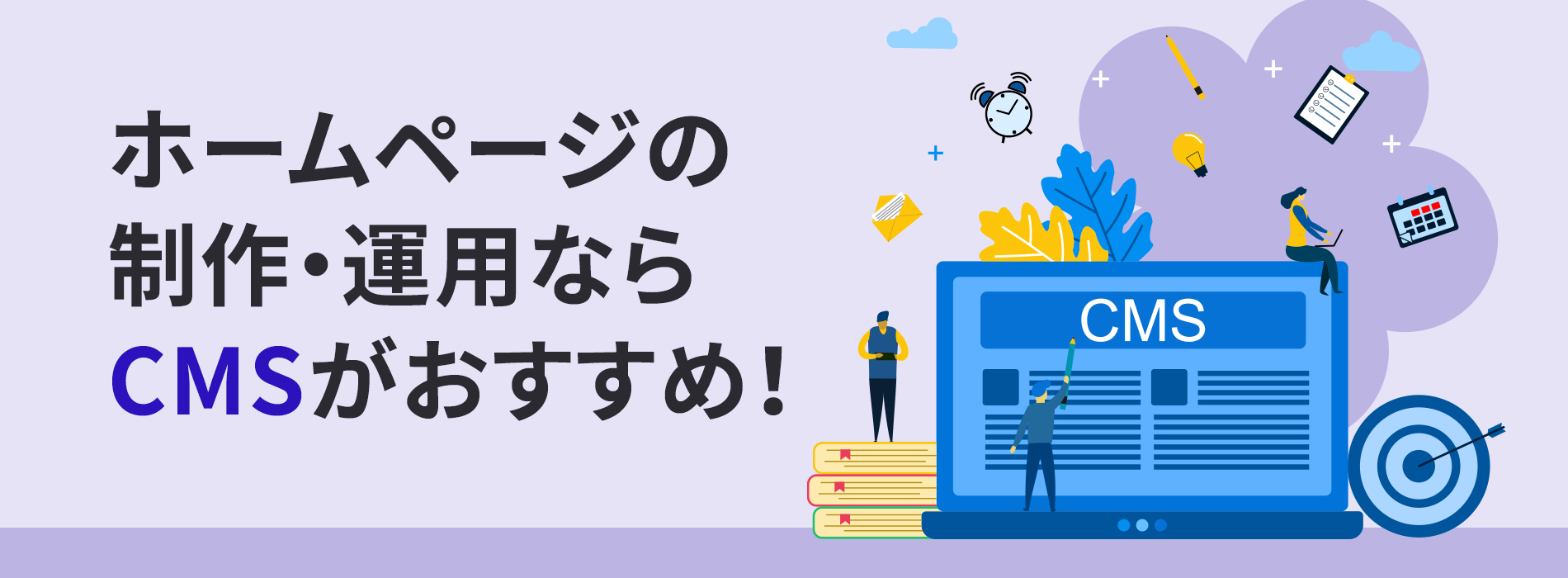 ホームページの制作・運用ならCMSがおすすめ！