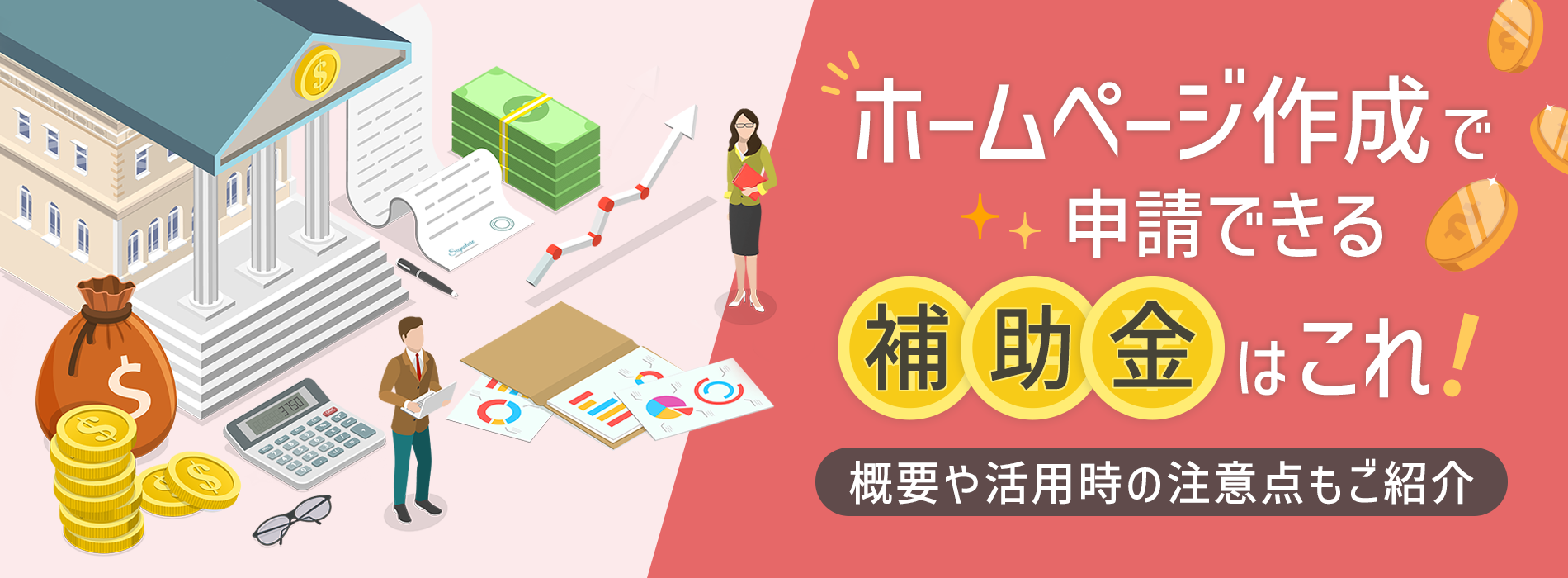 ホームページ作成で申請できる補助金はこれ！