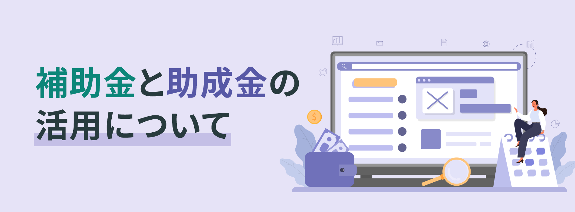 補助金と助成金の活用について