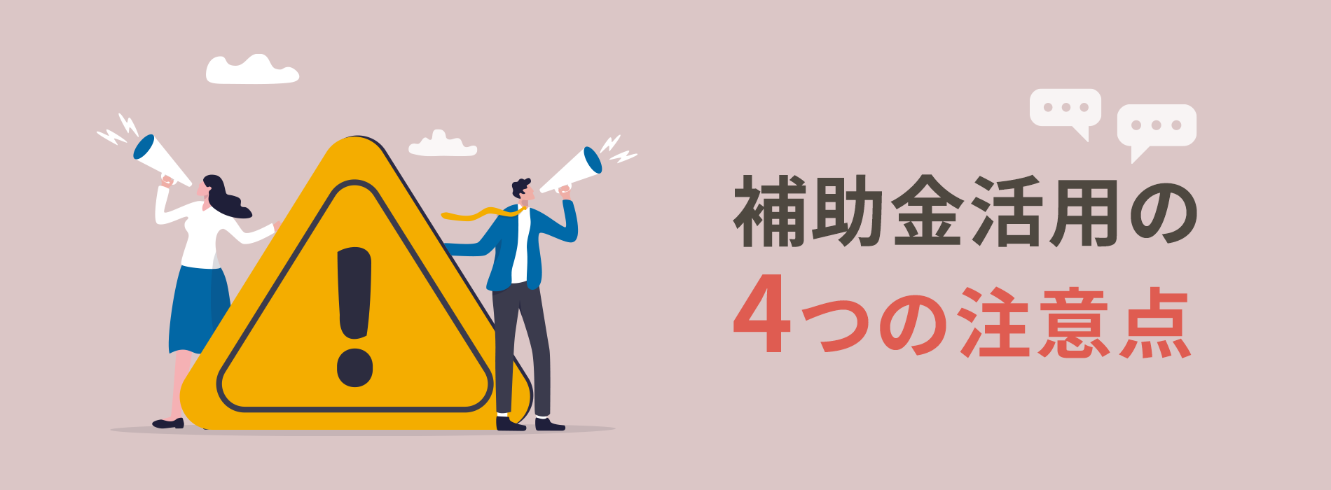 補助金活用の4つの注意点