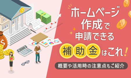 ホームページ作成で申請できる補助金はこれ!