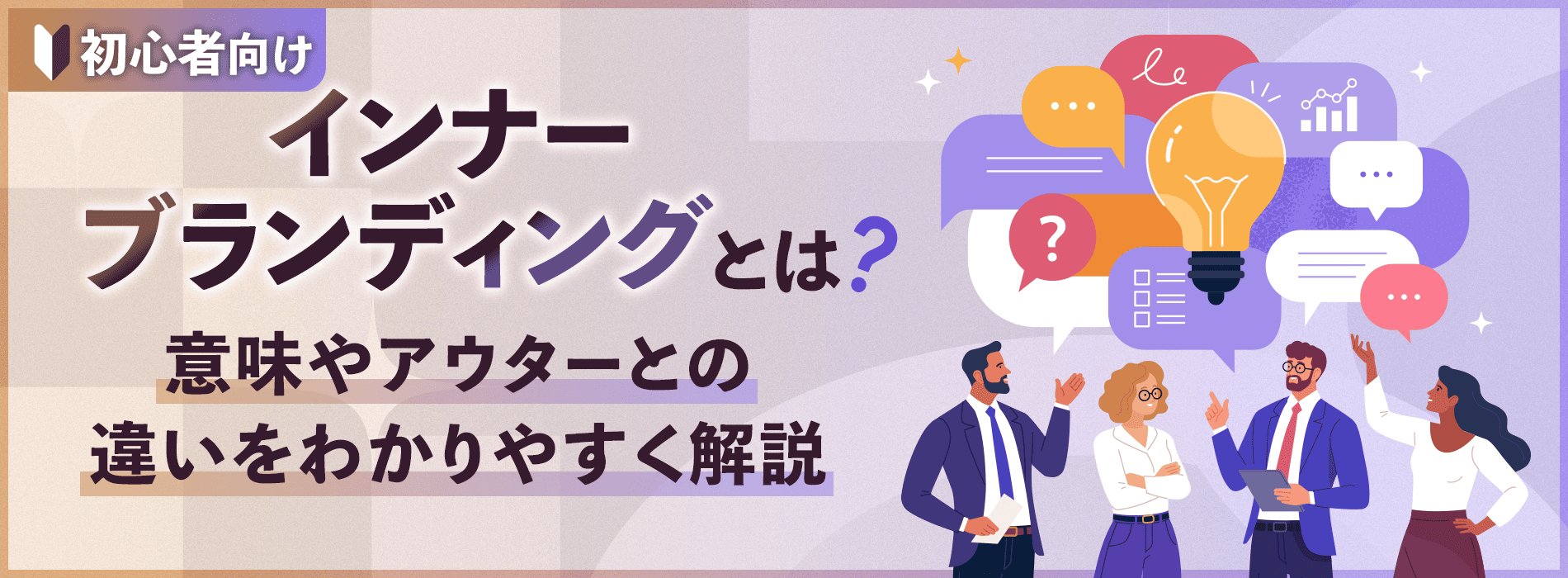 インナーブランディングとは？意味やアウターとの違いをわかりやすく解説