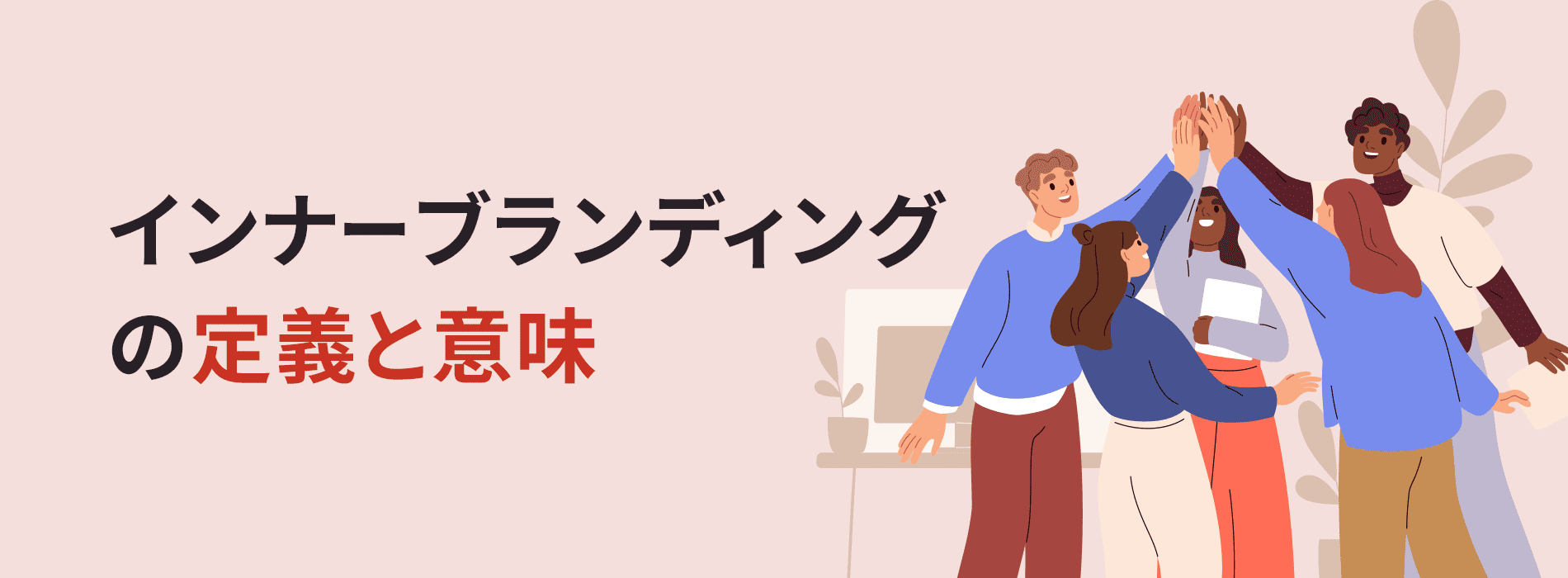 インナーブランディングの意味や定義を解説