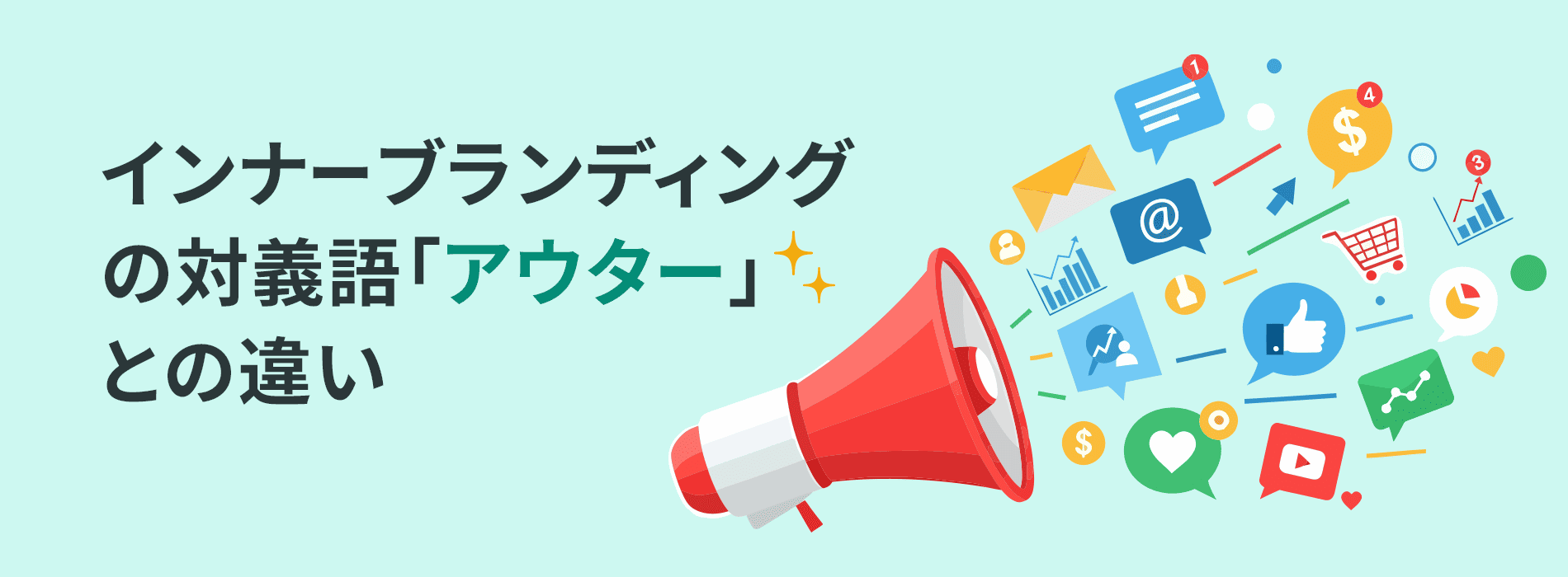 インナーブランディングとアウターブランディングの違い
