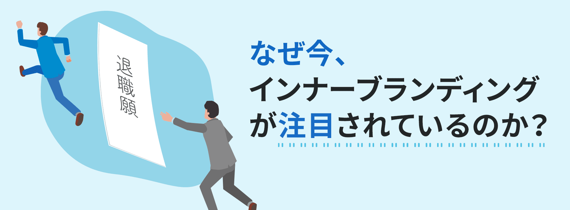 インナーブランディングが注目されている背景