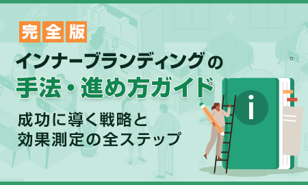 インナーブランディングの目的