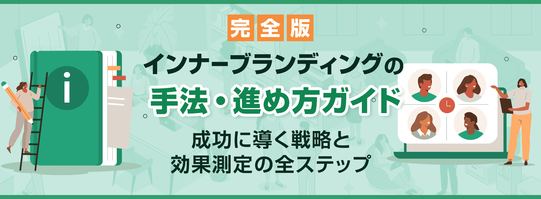インナーブランディングの目的