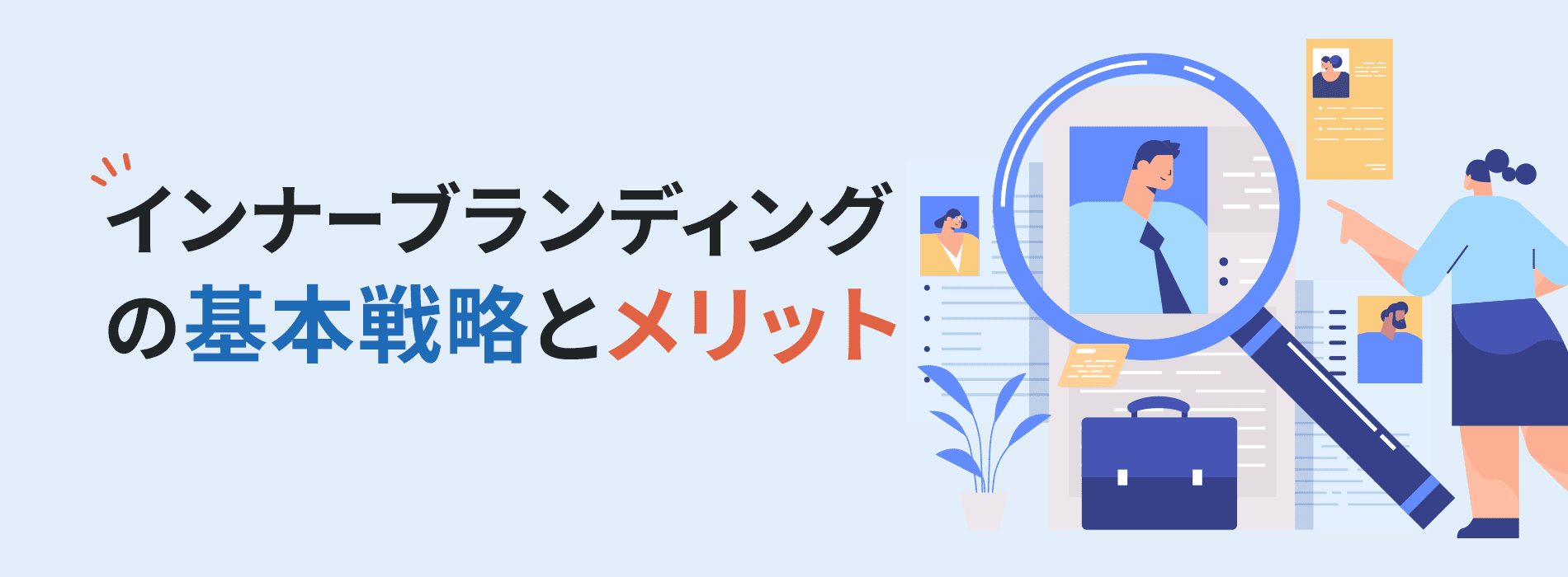 インナーブランディングの基本戦略とメリット
