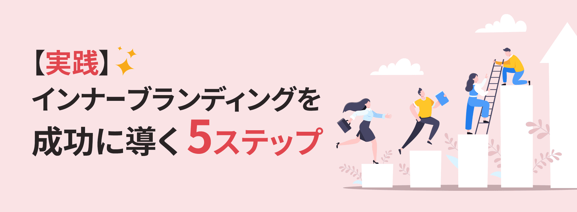 インナーブランディングの成功と失敗