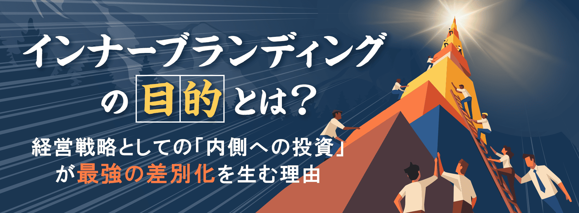 インナーブランディングの目的