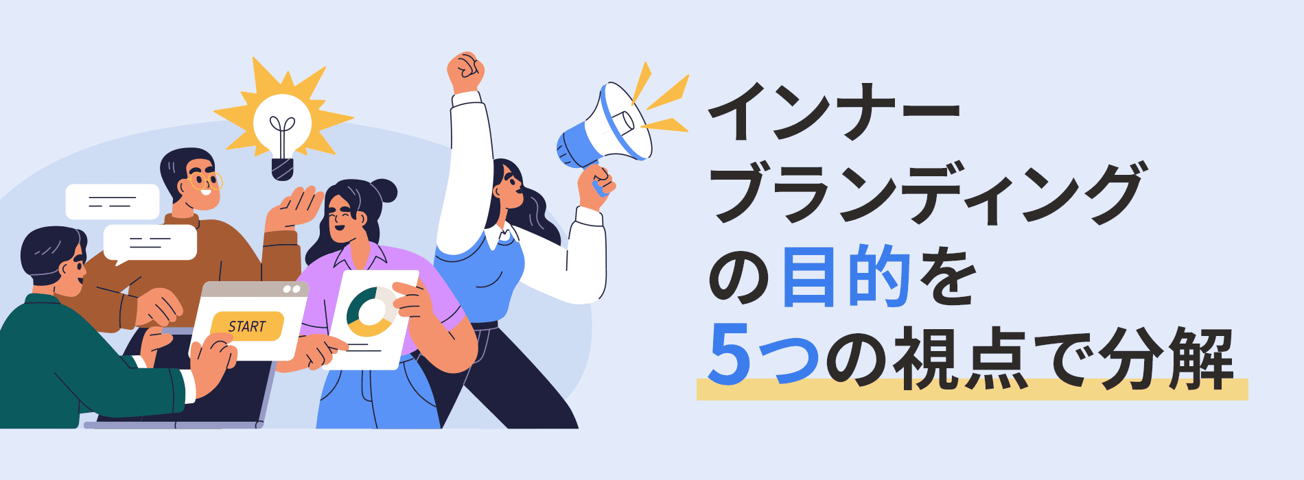 インナーブランディングの目的を5つの視点で分解