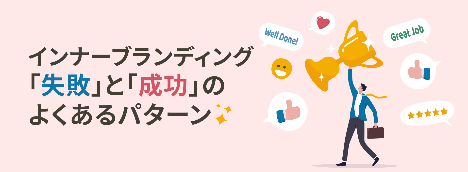 インナーブランディングの成功と失敗