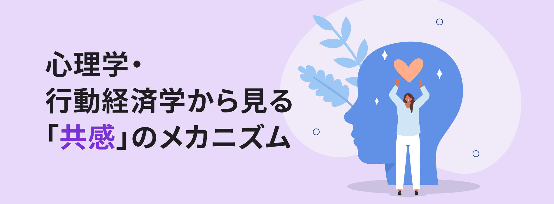 心理学や行動経済学における共感のメカニズム