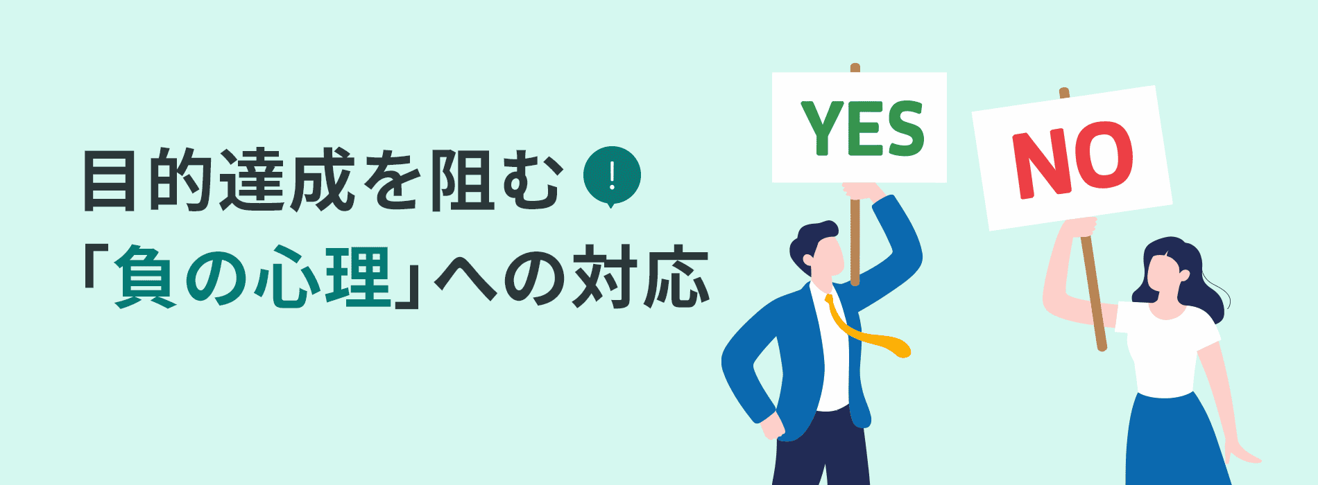 インナーブランディングを阻害する負の心理