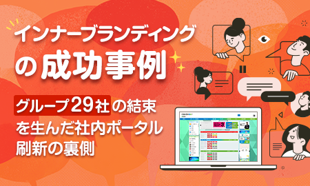 インナーブランディングの成功事例