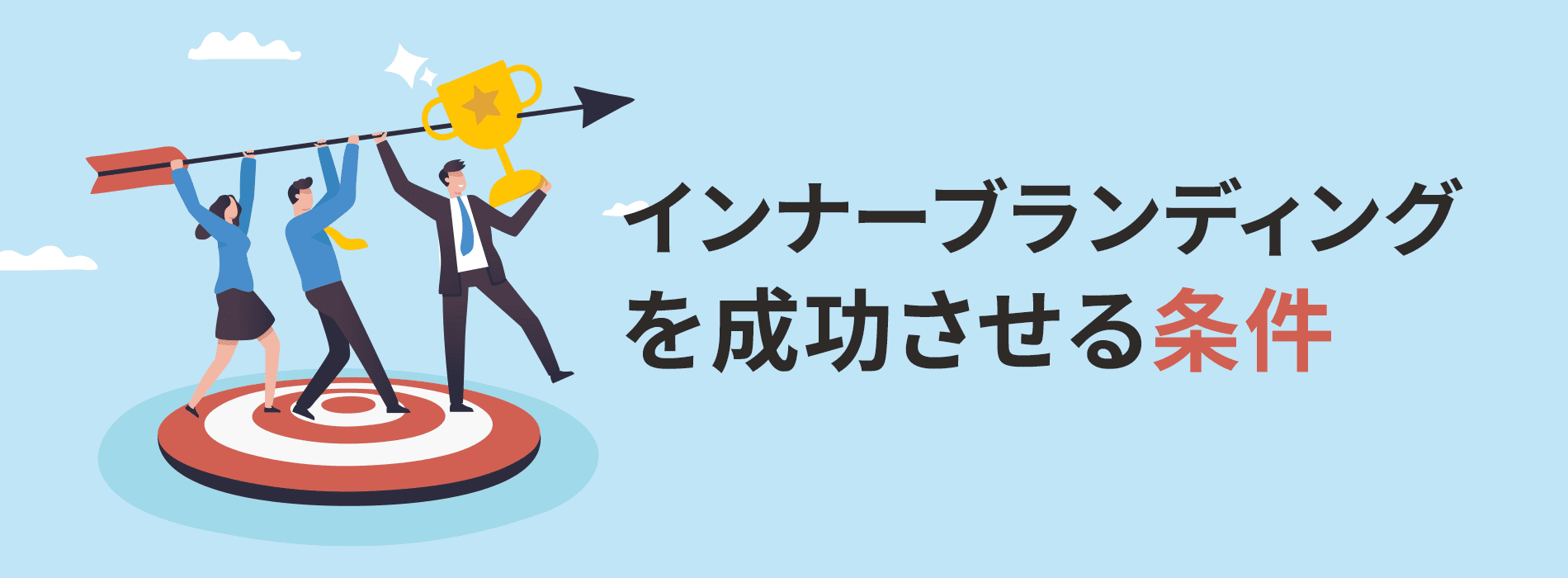 インナーブランディングを成功させる条件