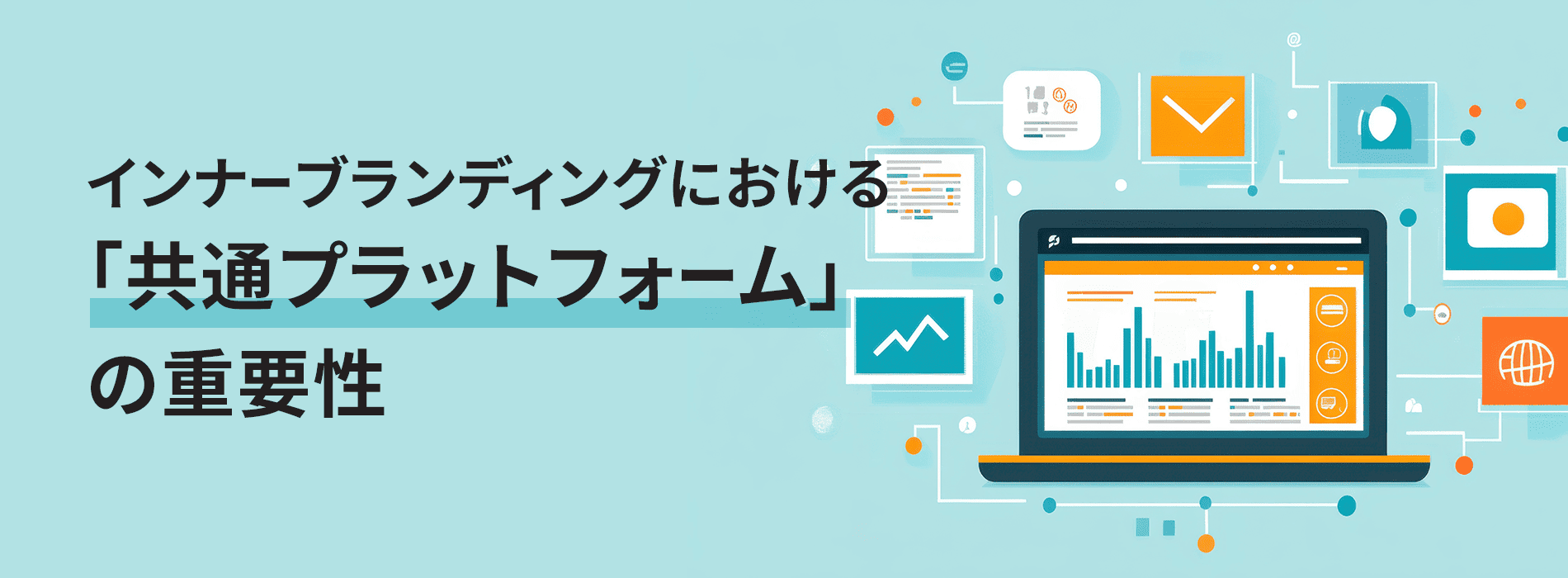 【実践】インナーブランディングにおける「共通プラットフォーム」の重要性