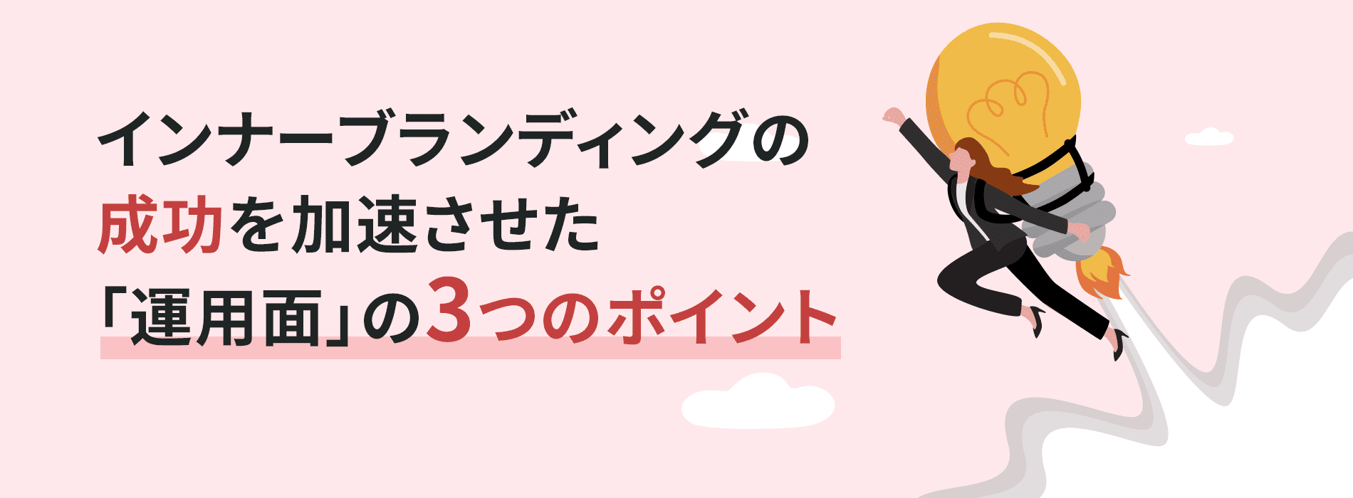 インナーブランディングの成功を加速させた「運用面」の3つのポイント