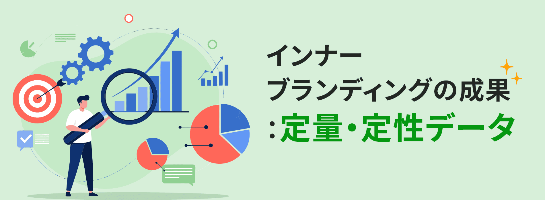 インナーブランディングの成果:定量・定性データ