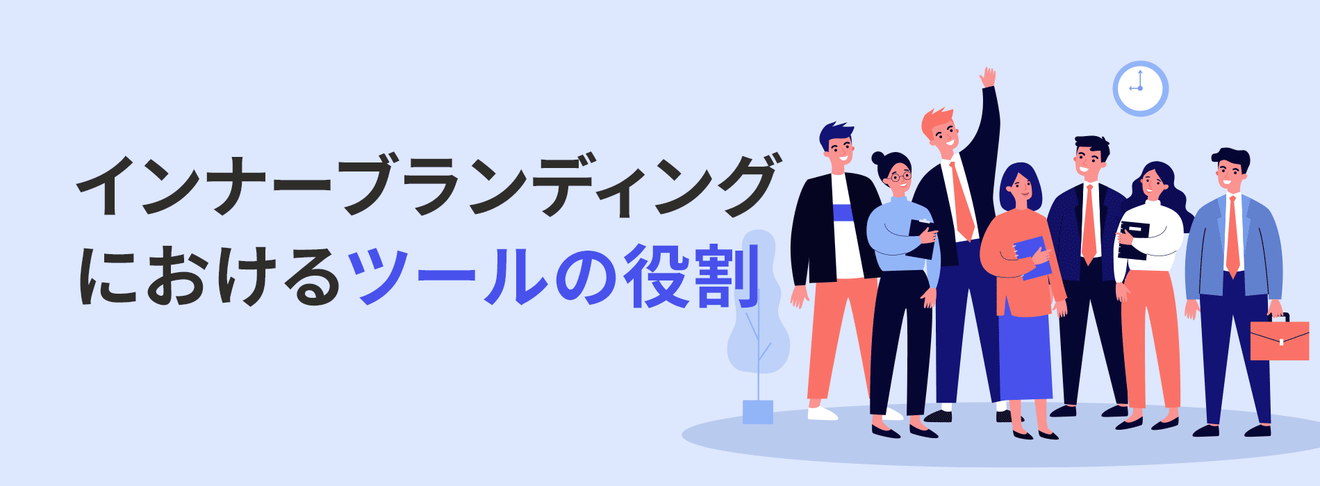 インナーブランディングにおけるツールの役割