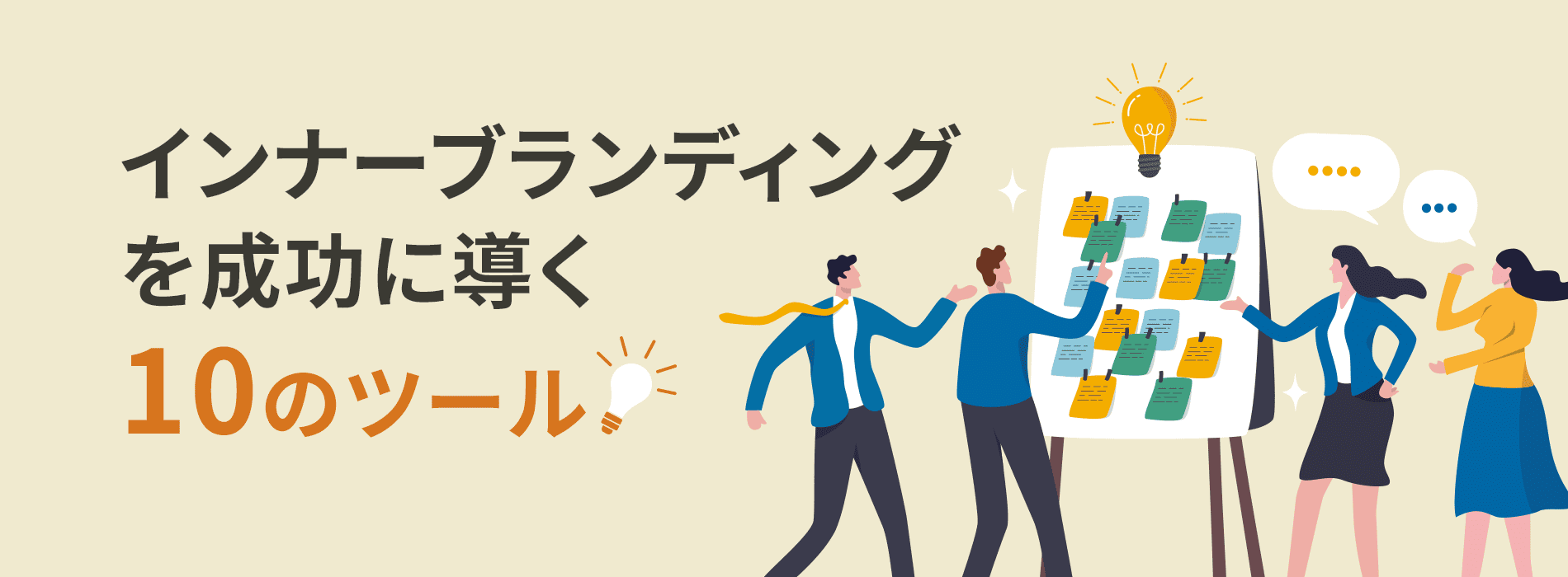 インナーブランディングを成功に導く10のツール