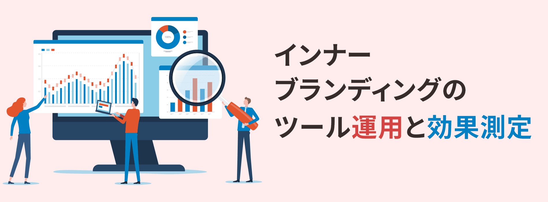 インナーブランディングのツール運用と効果測定