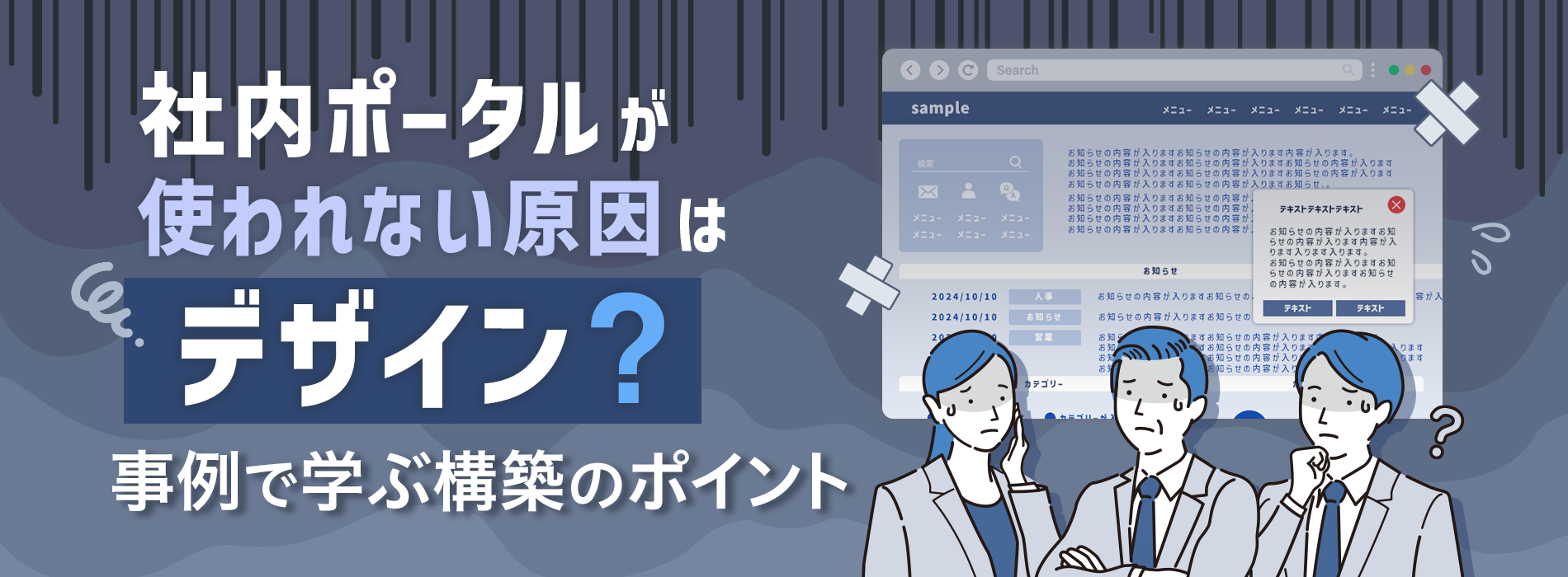社内ポータルが使われない原因はデザイン？事例で学ぶ構築のポイント